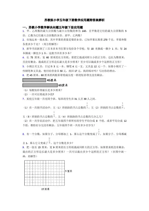 苏教版小学五年级下册数学应用题附答案解析