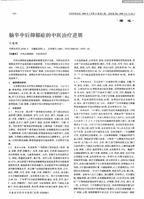 脑卒中后抑郁症的中医治疗进展