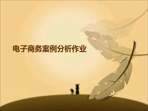 易趣网案例分析ppt
