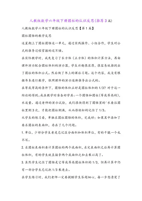 人教版数学六年级下册圆柱的认识反思(推荐3篇)