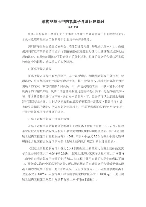 结构混凝土中的氯离子含量问题探讨
