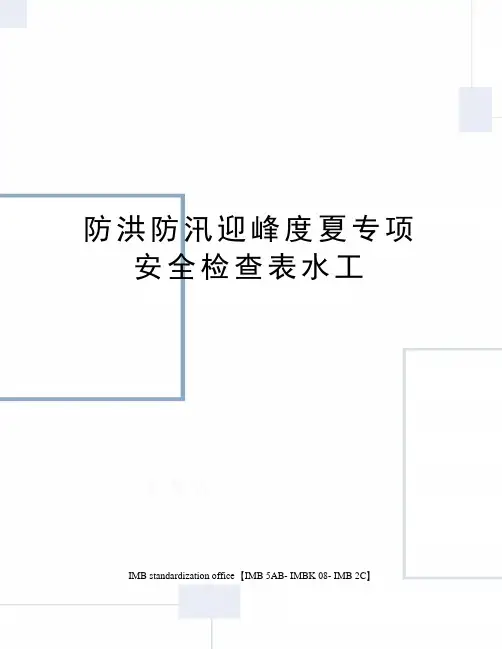 防洪防汛迎峰度夏专项安全检查表水工