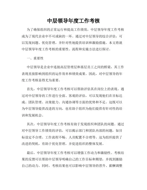 中层领导年度工作考核