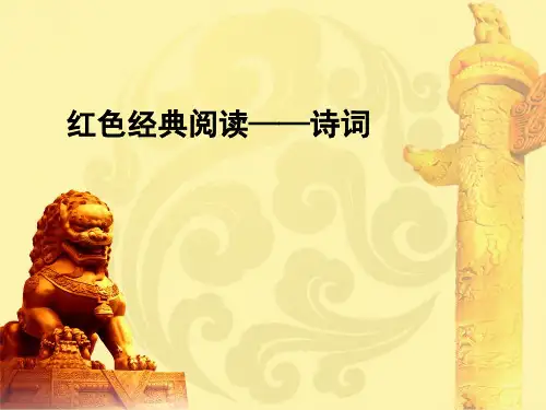 红色经典阅读——诗词