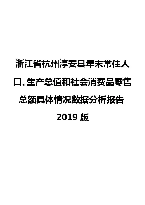 浙江省杭州淳安县年末常住人口、生产总值和社会消费品零售总额具体情况数据分析报告2019版