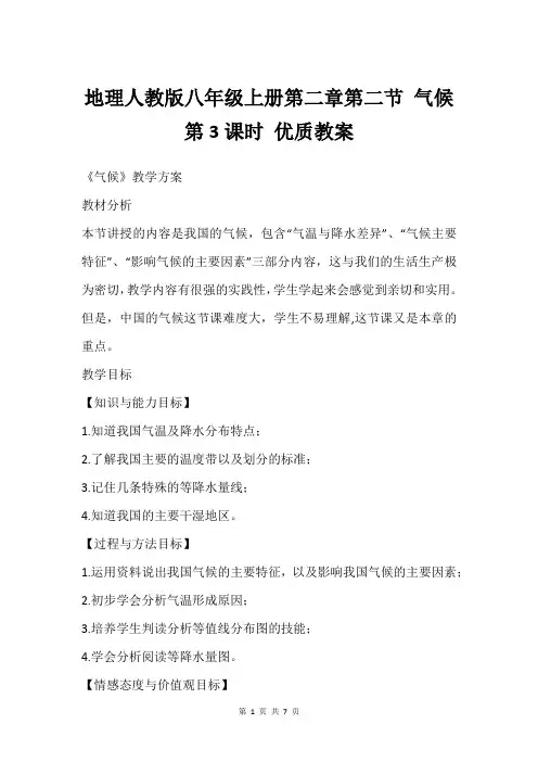 地理人教版八年级上册第二章第二节 气候 第3课时 教案