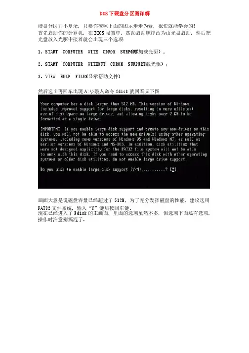 DOS下硬盘分区图详解