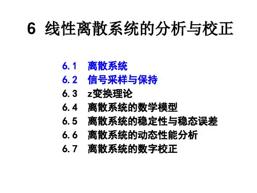 自动控制原理--离散系统
