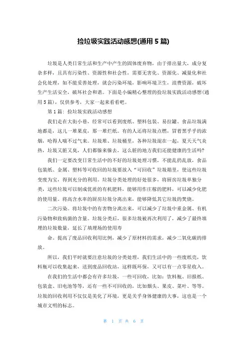 捡垃圾实践活动感想(通用5篇)