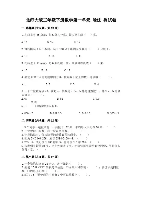 北师大版三年级下册数学第一单元 除法 测试卷附参考答案【综合卷】