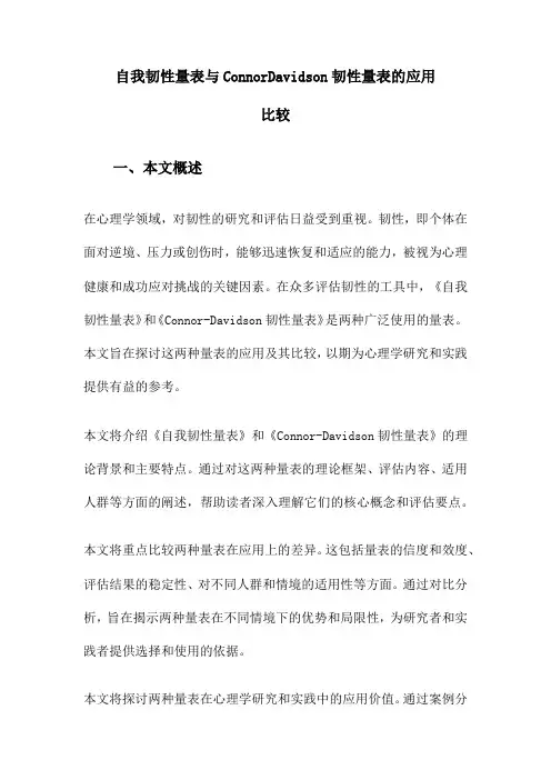 自我韧性量表与ConnorDavidson韧性量表的应用比较