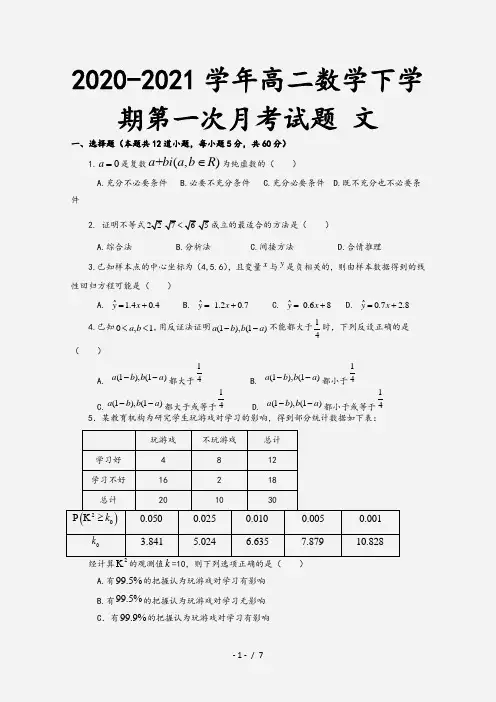 2020-2021学年高二数学下学期第一次月考试题 文[1]