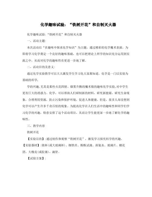 化学趣味试验：“铁树开花”和自制灭火器
