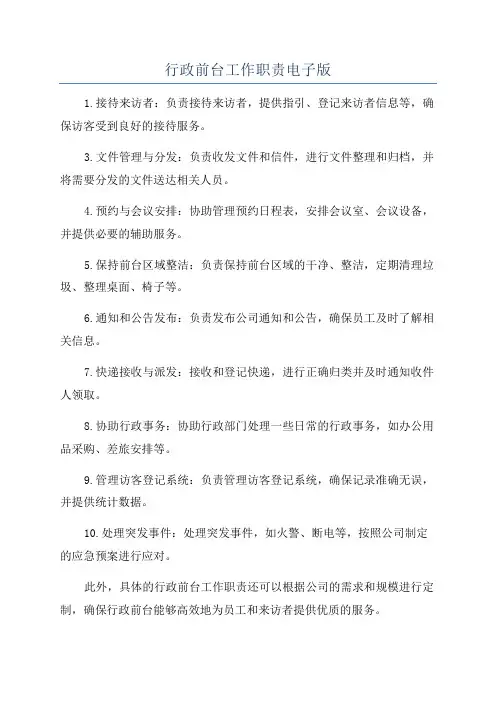 行政前台工作职责电子版