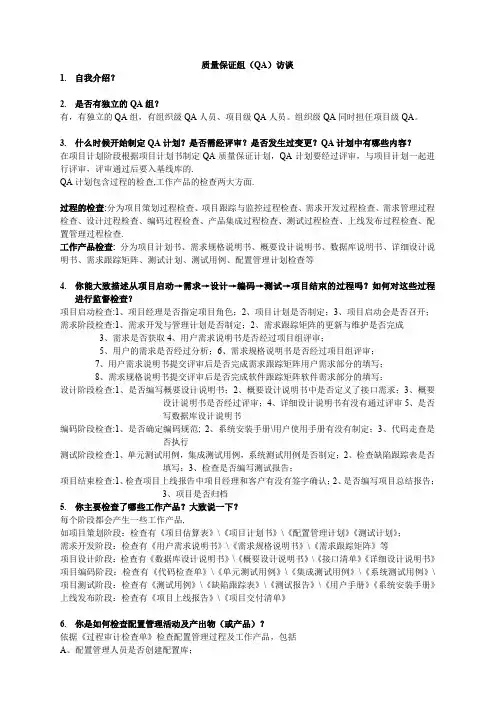 完整word版,CMMI3访谈问题列表 for PPQA