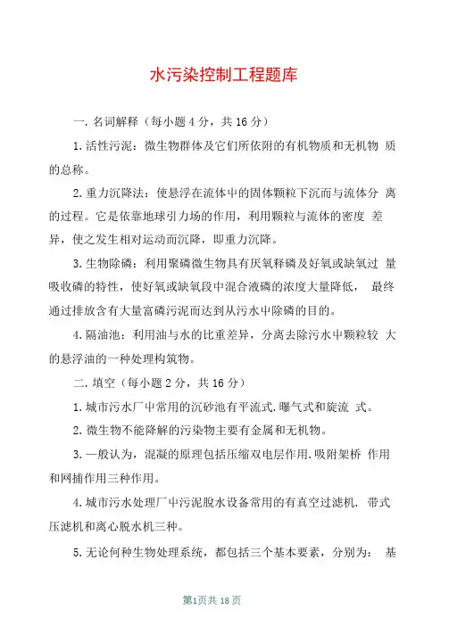 水污染控制工程题库