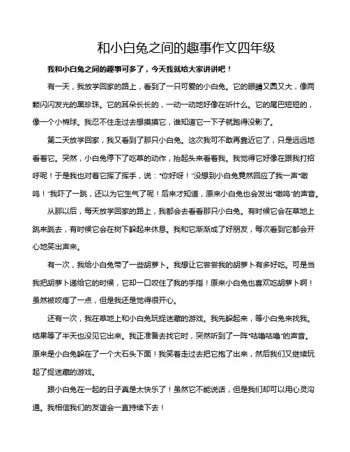 和小白兔之间的趣事作文四年级