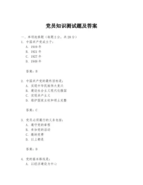 党员知识测试题及答案