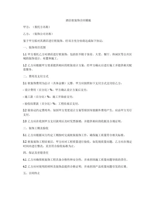 酒店软装饰合同模板