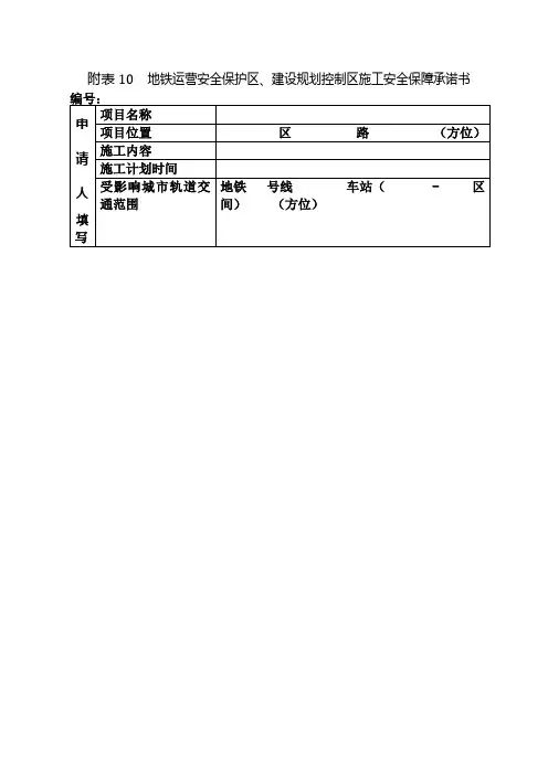 附表10地铁运营安全保护区、建设规划控制区施工安全保障