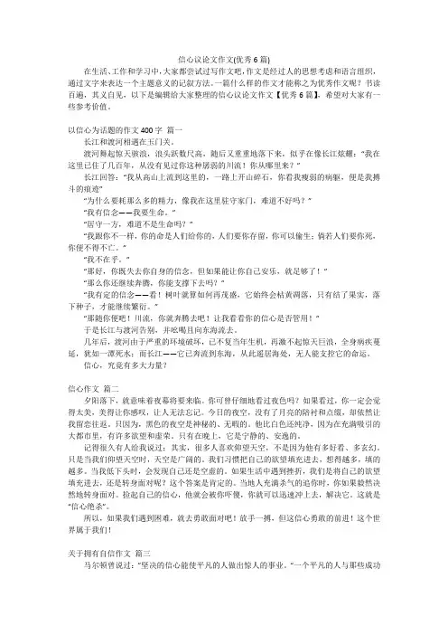 信心议论文作文(优秀6篇)
