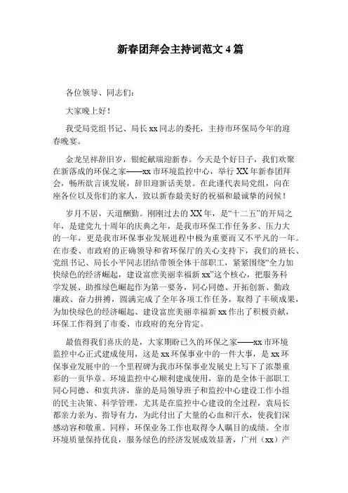 新春团拜会主持词范文4篇