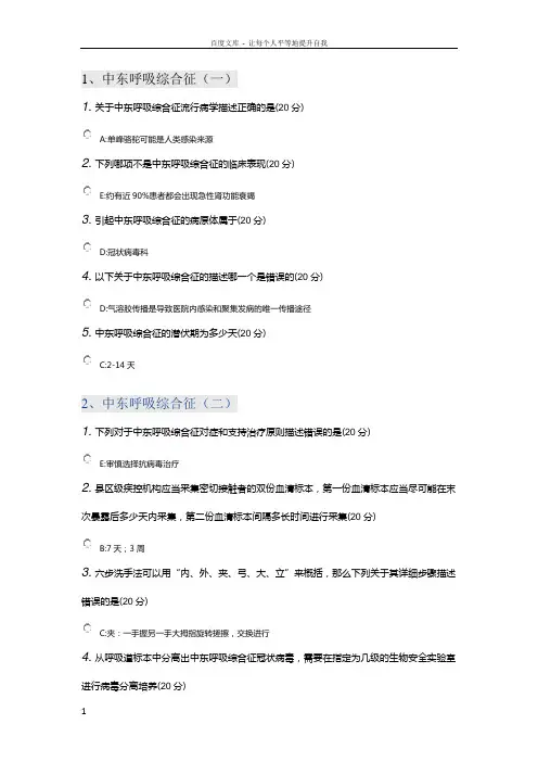 中东呼吸综合征继续医学教育网上学习答案(医博士)