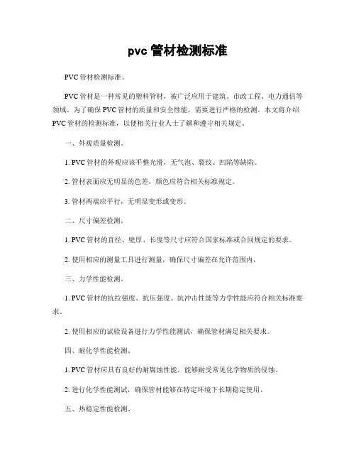 pvc管材检测标准