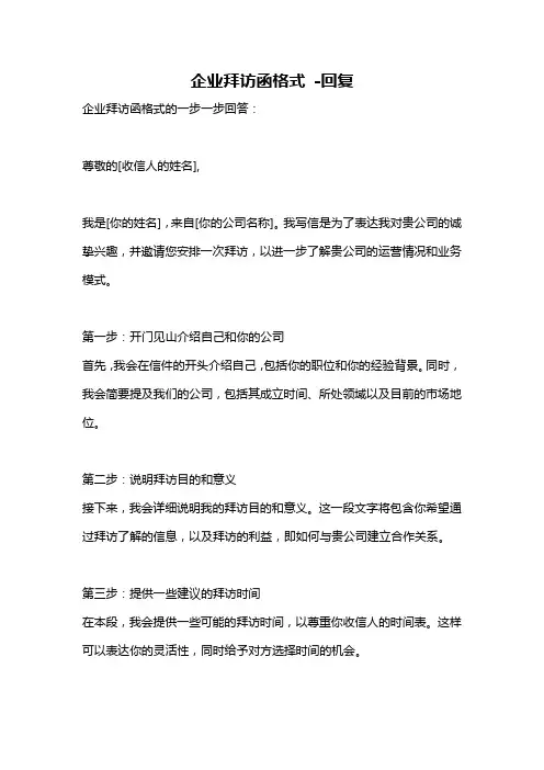 企业拜访函格式 -回复
