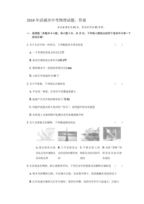 2019年武威市中考物理试题、答案(最新整理)