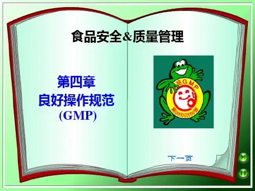 第四章 食品良好操作规范(GMP)与食品安全