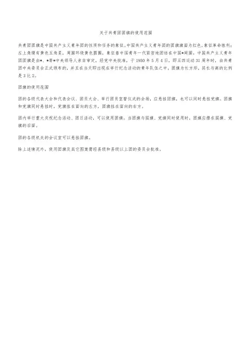 关于共青团团旗的使用范围