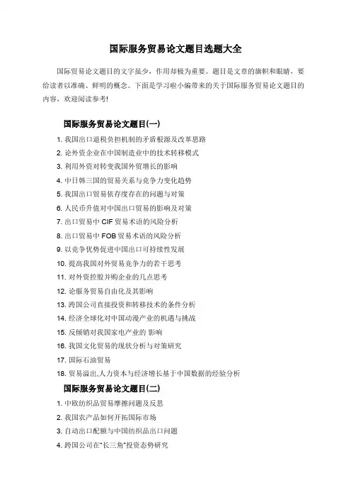 国际服务贸易论文题目选题大全