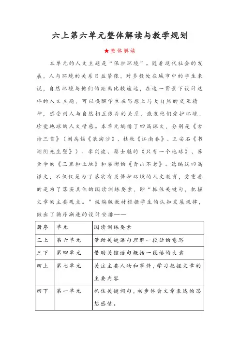 部编版小学语文六年级上册第六单元整体解读与教学规划
