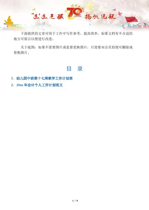 【招生政策2篇】幼儿园中班第十七周教学工作计划表