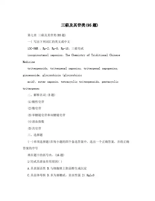 三萜及其苷类(95题)