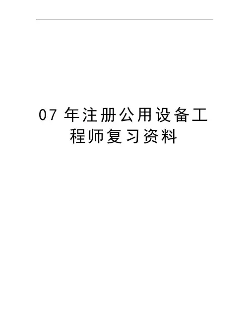 最新07年注册公用设备工程师复习资料