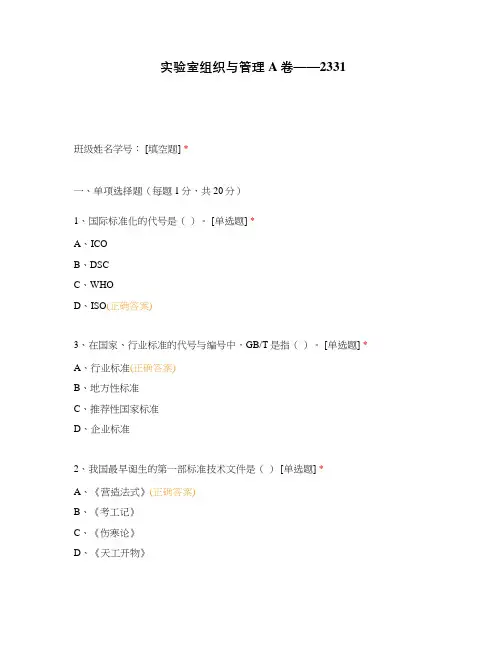 实验室组织与管理A卷——2331