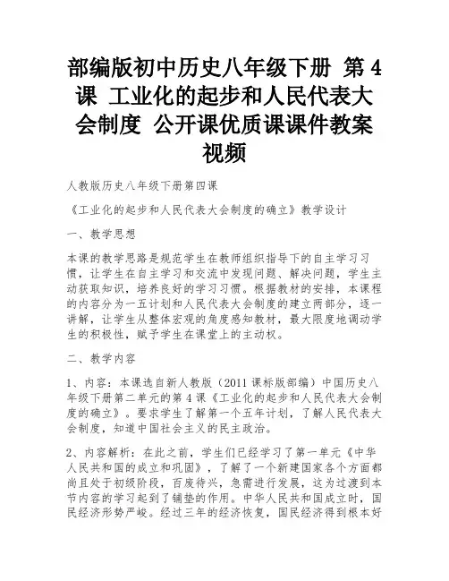 部编版初中历史八年级下册 第4课 工业化的起步和人民代表大会制度 公开课优质课课件教案视频 