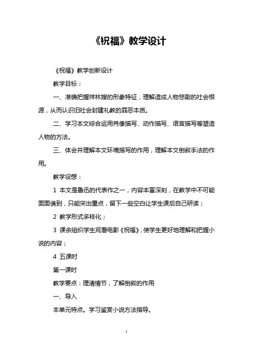 《祝福》教学设计 