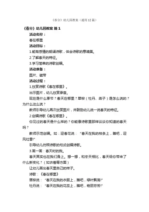 《春分》幼儿园教案（通用12篇）