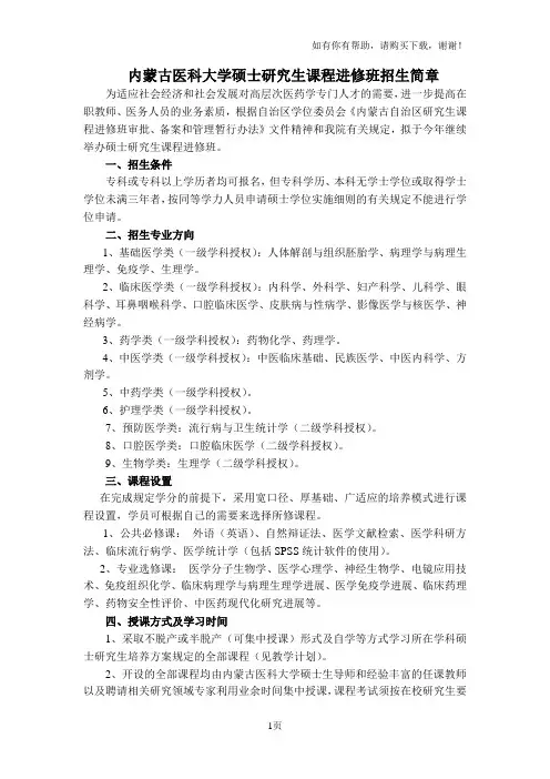 内蒙古医科大学硕士研究生课程进修班招生简章