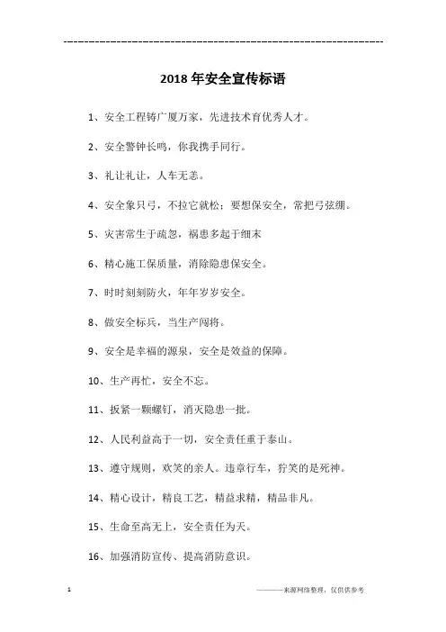 2018年安全宣传标语