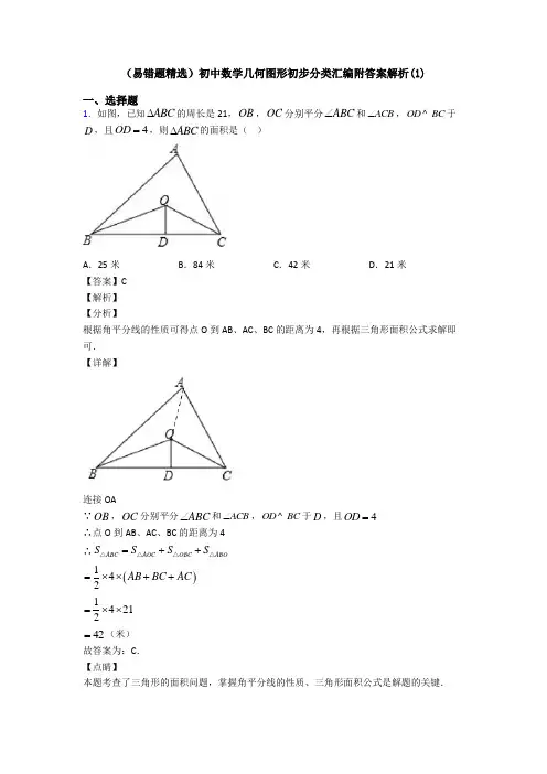 (易错题精选)初中数学几何图形初步分类汇编附答案解析(1)