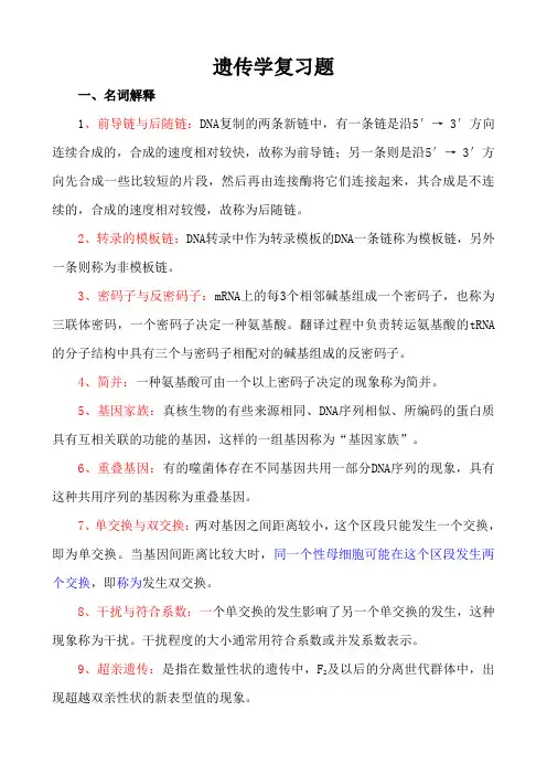 遗传学期末复习题
