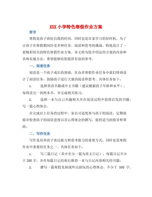 XXX小学特色寒假作业方案