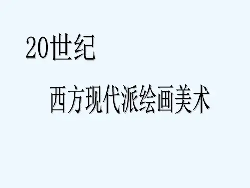 20世纪西方现代派绘画美术 PPT