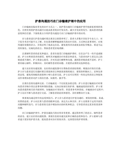 护患沟通技巧在门诊输液护理中的应用