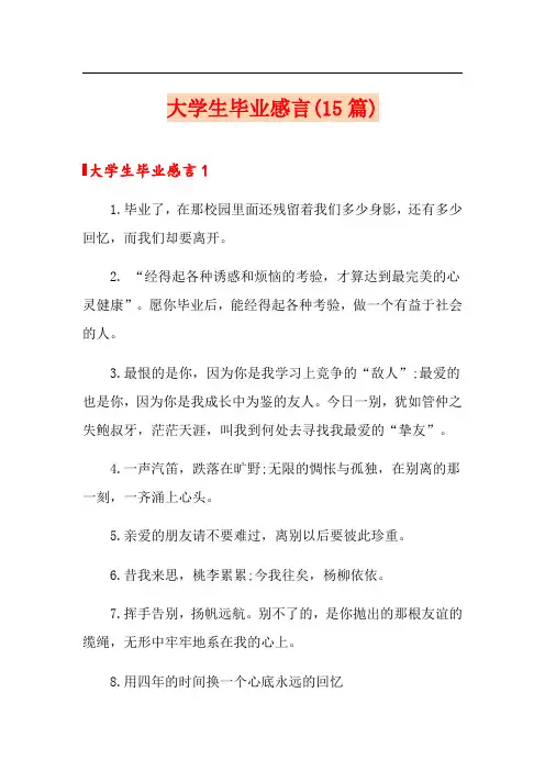大学生毕业感言(15篇)