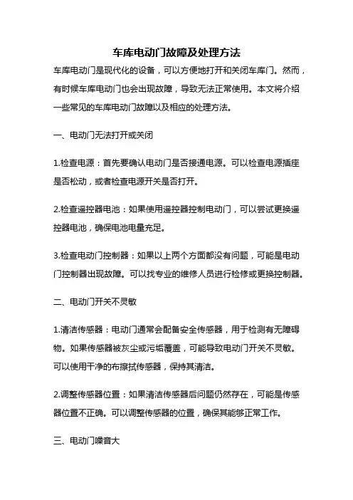 车库电动门故障及处理方法
